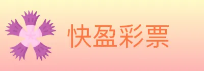 快盈彩票 logo